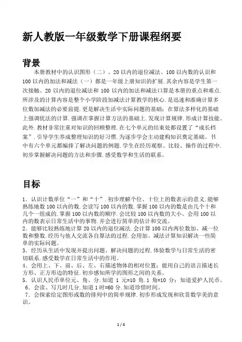 新人教版一年级数学下册课程纲要