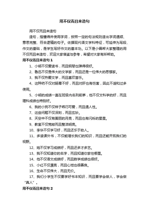 用不仅而且来造句