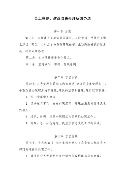 员工意见、建议收集处理反馈办法