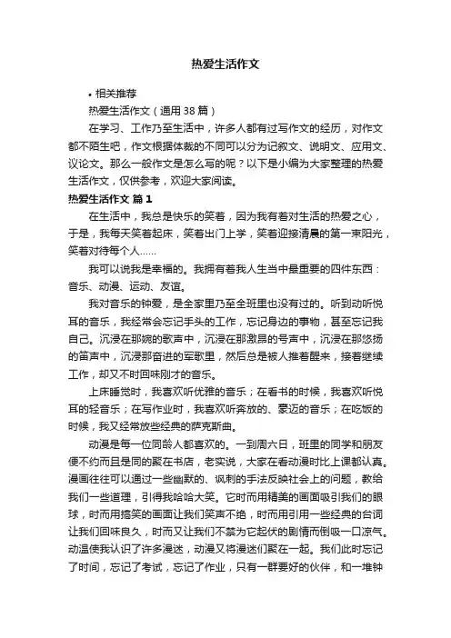 热爱生活作文