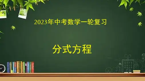 中考数学专题复习之分式方程(课件)