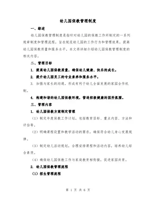 幼儿园保教管理制度（4篇）