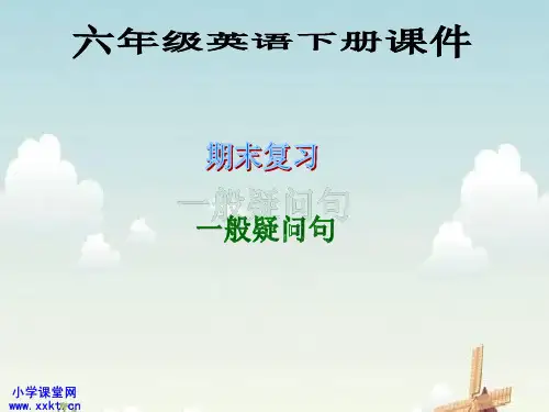 PEP小学英语六年级下册期末复习_一般疑问句》课件