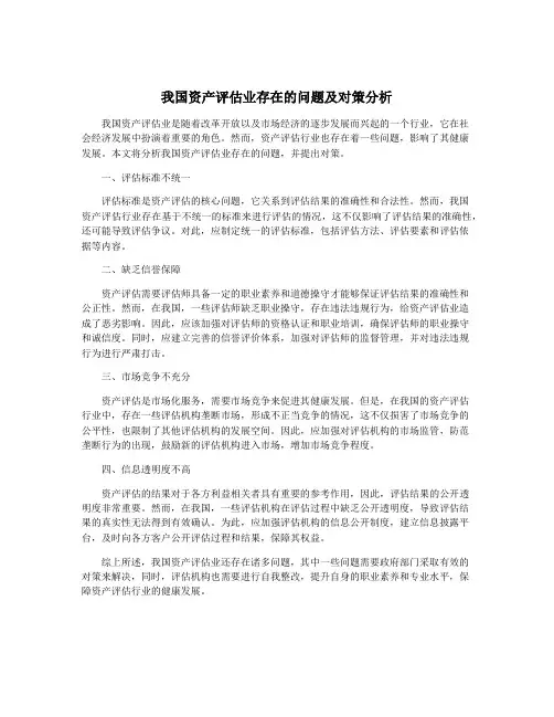 我国资产评估业存在的问题及对策分析