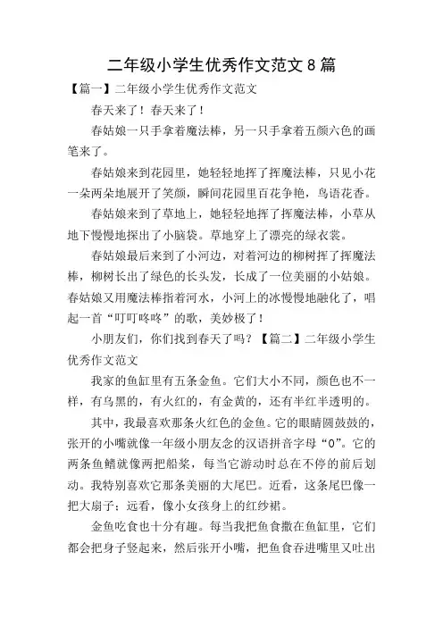 二年级小学生优秀作文范文8篇
