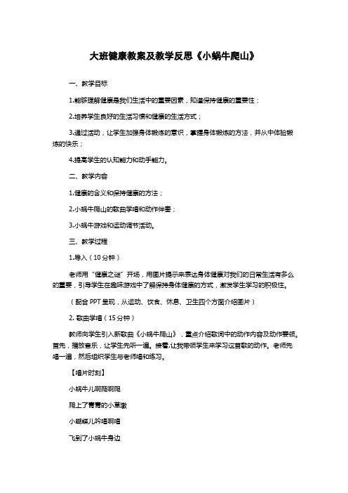 大班健康教案及教学反思《小蜗牛爬山》
