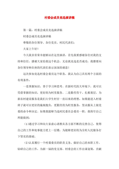 村委会成员竞选好(精选演讲稿)