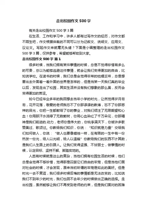有关走出校园作文500字3篇