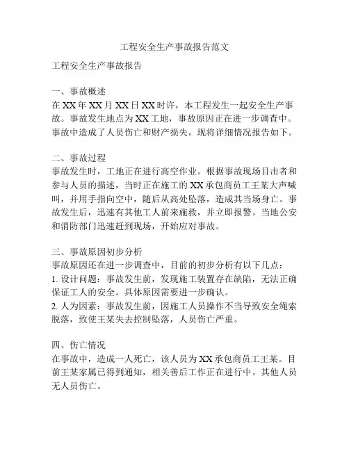 工程安全生产事故报告范文