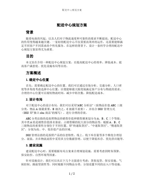 配送中心规划方案