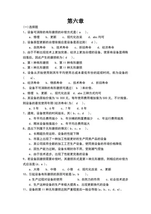 工程经济学第六章(答案)