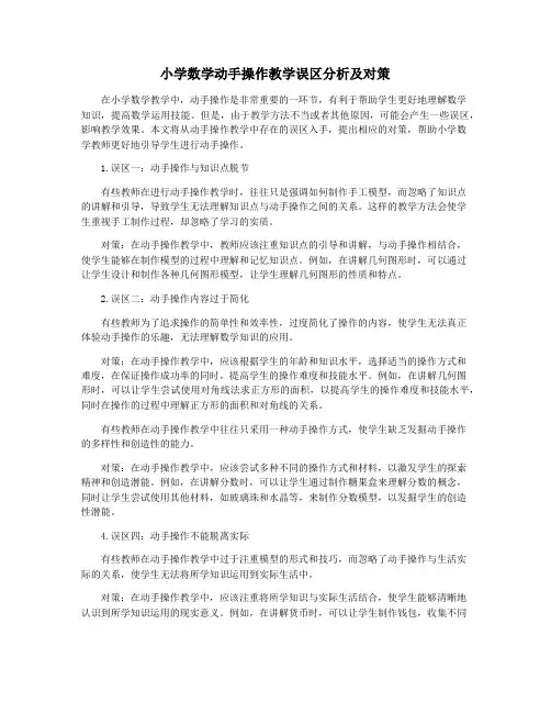 小学数学动手操作教学误区分析及对策