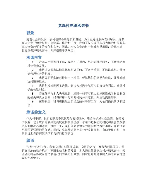 竞选村辞职承诺书