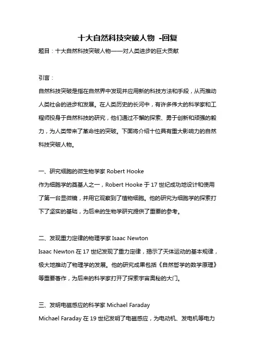 十大自然科技突破人物 -回复