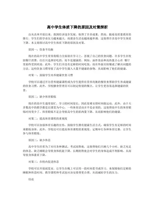 高中学生体质下降的原因及对策探析