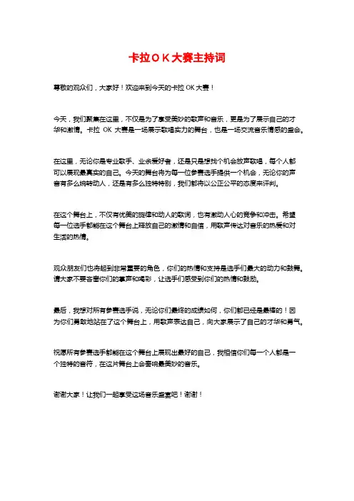 卡拉OK大赛主持词