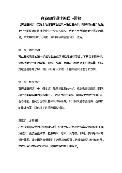 商业空间设计流程 -回复
