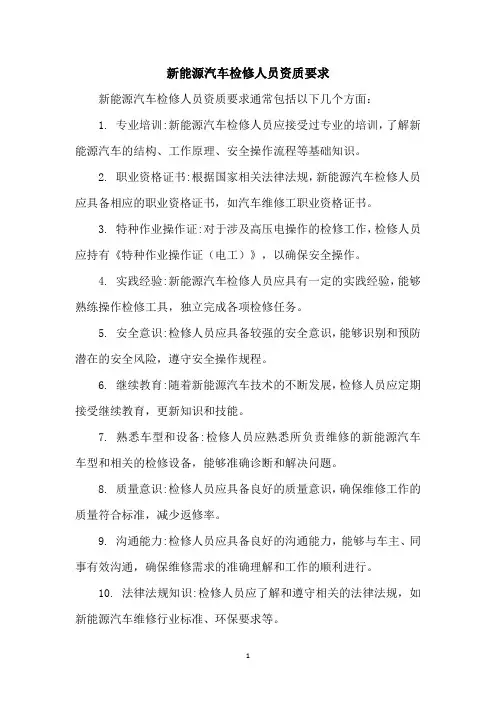 新能源汽车检修人员资质要求