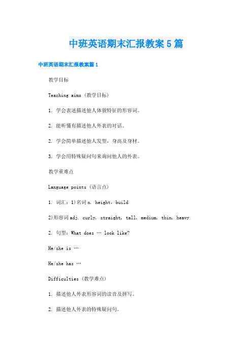 中班英语期末汇报教案5篇