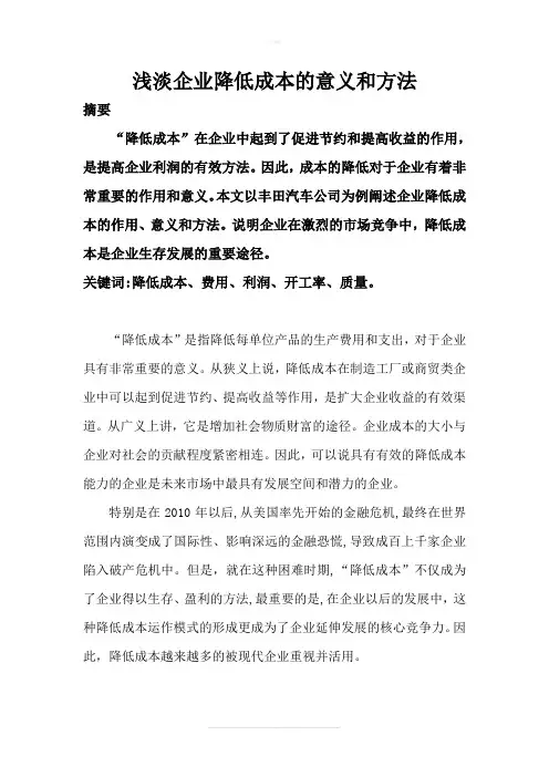 浅淡企业降低成本的意义和方法