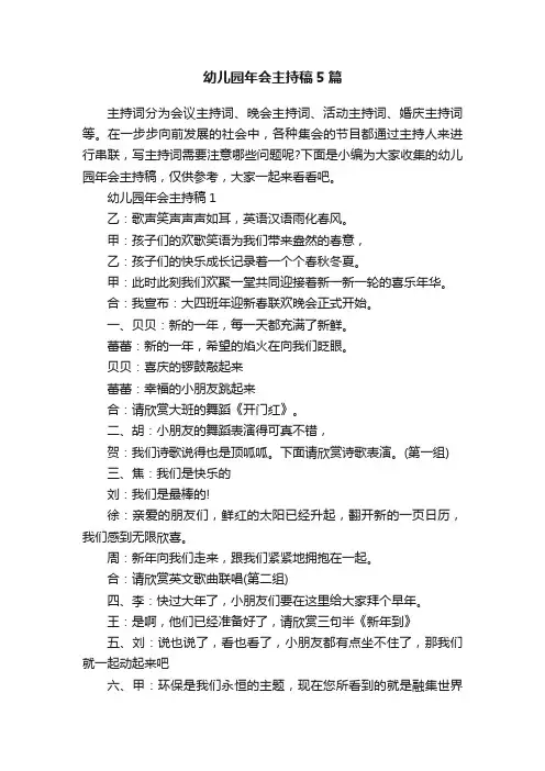 幼儿园年会主持稿5篇