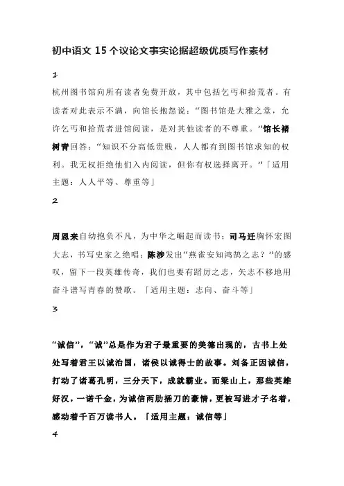 初中语文15个议论文事实论据超级优质写作素材