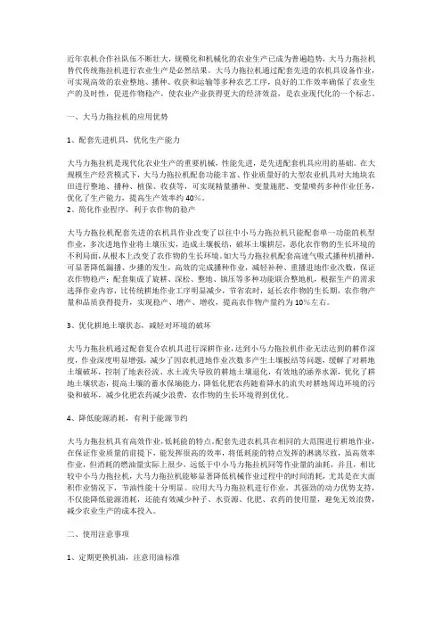 大马力拖拉机的应用优势分析及使用注意事项