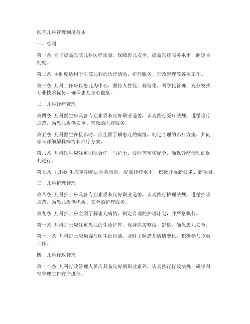 医院儿科管理制度范本