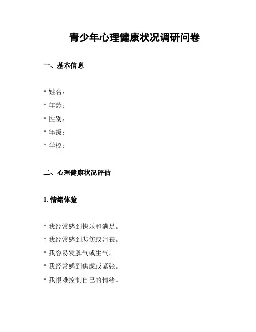 青少年心理健康状况调研问卷