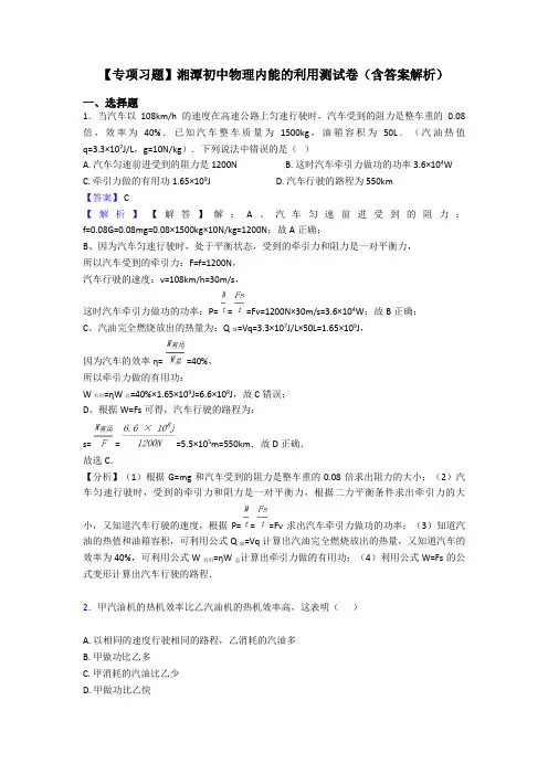 【专项习题】湘潭初中物理内能的利用测试卷(含答案解析)