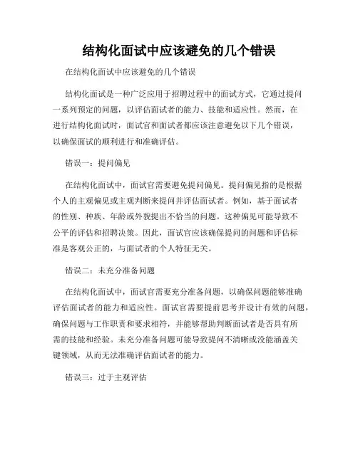 结构化面试中应该避免的几个错误