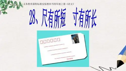 四年级语文上册第7单元28.尺有所短寸有所长课件新人教版
