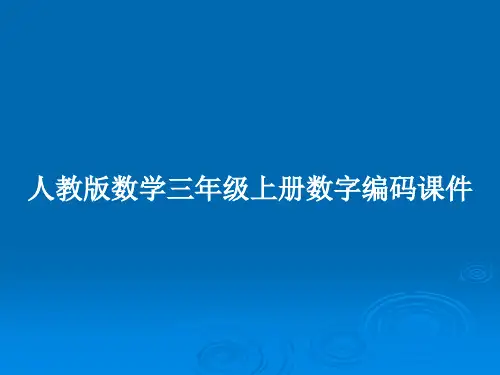人教版数学三年级上册数字编码课件PPT教案