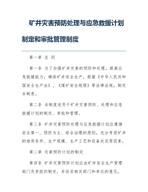 矿井灾害预防处理与应急救援计划制定和审批管理制度