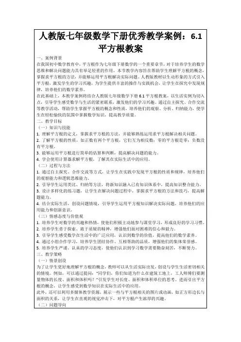 人教版七年级数学下册优秀教学案例：6.1平方根教案