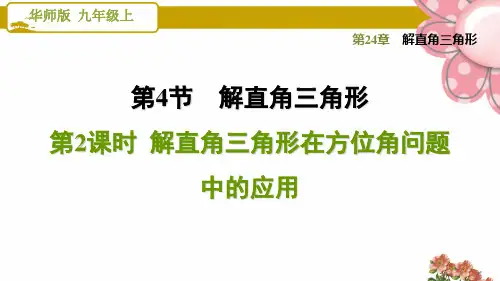 华师版九年级数学上册《解直角三角形》24.4.2  解直角三角形在方位角问题中的应用