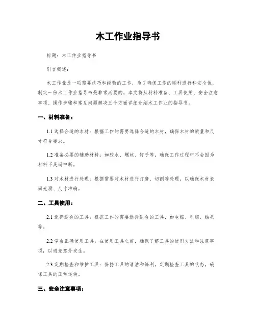 木工作业指导书