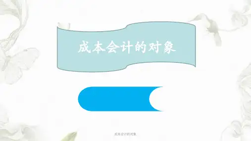 成本会计的对象ppt课件