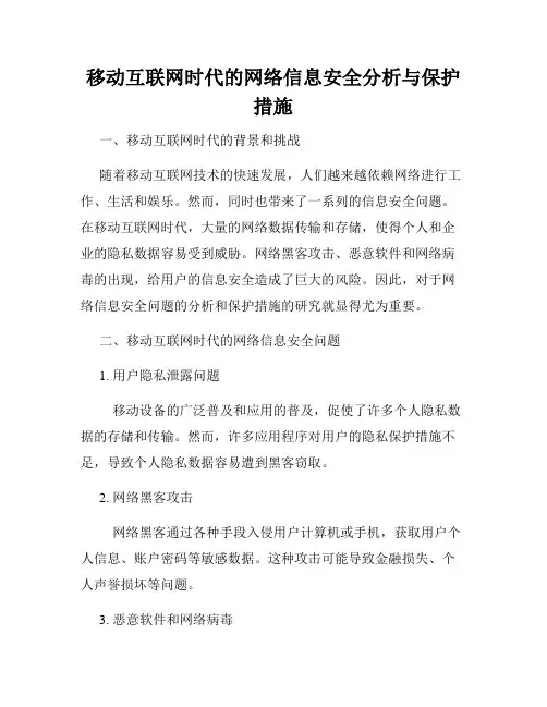 移动互联网时代的网络信息安全分析与保护措施