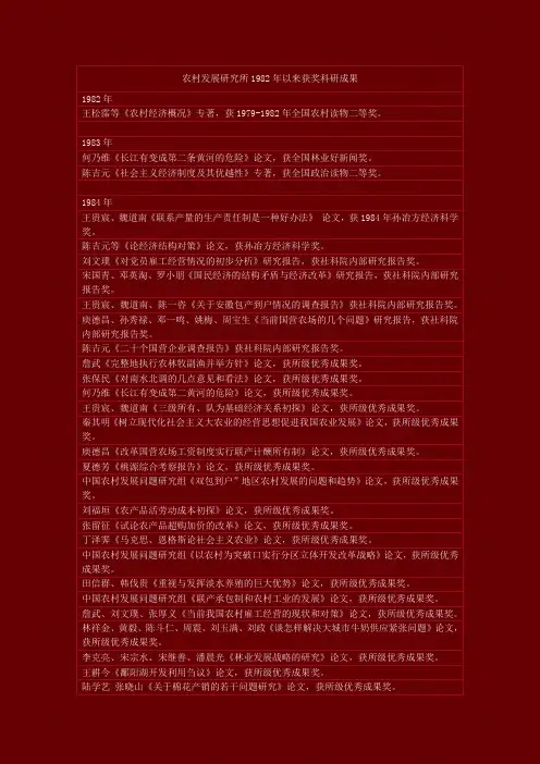 农村发展研究所二十年获奖科研成果中国社会科学院农村发展研究所