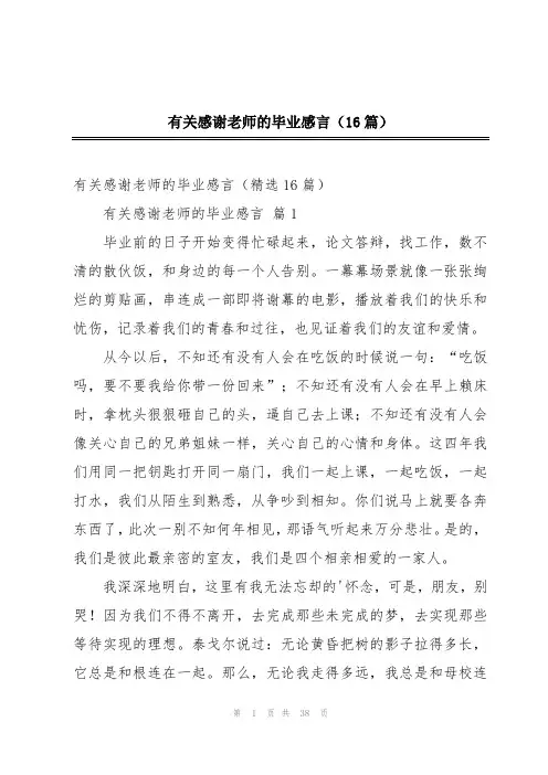 有关感谢老师的毕业感言(16篇)