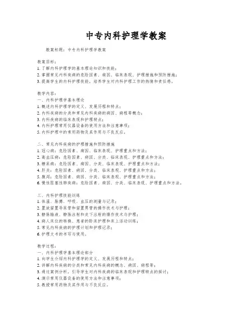 中专内科护理学教案