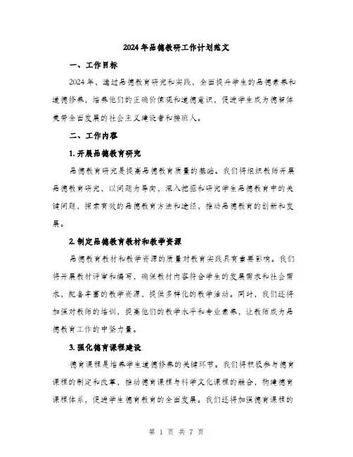 2024年品德教研工作计划范文(2篇)