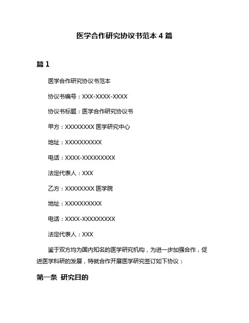 医学合作研究协议书范本4篇