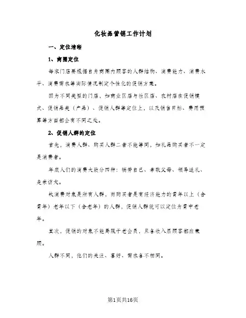 化妆品营销工作计划（五篇）