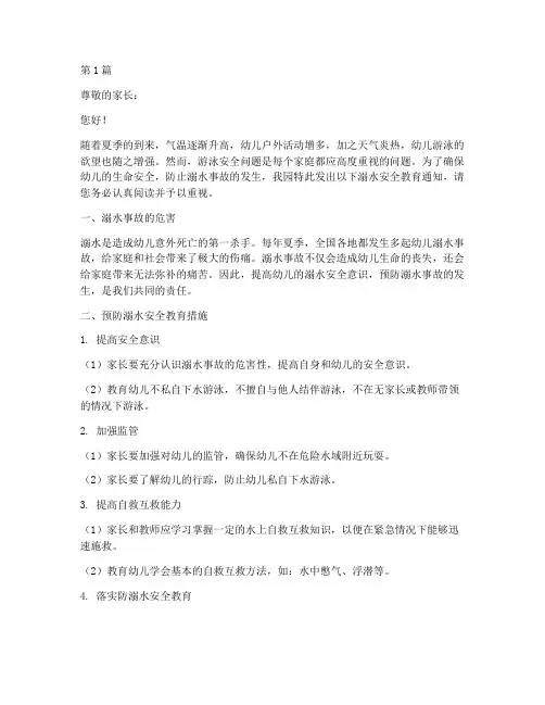 幼儿园溺水安全教育通知(3篇)