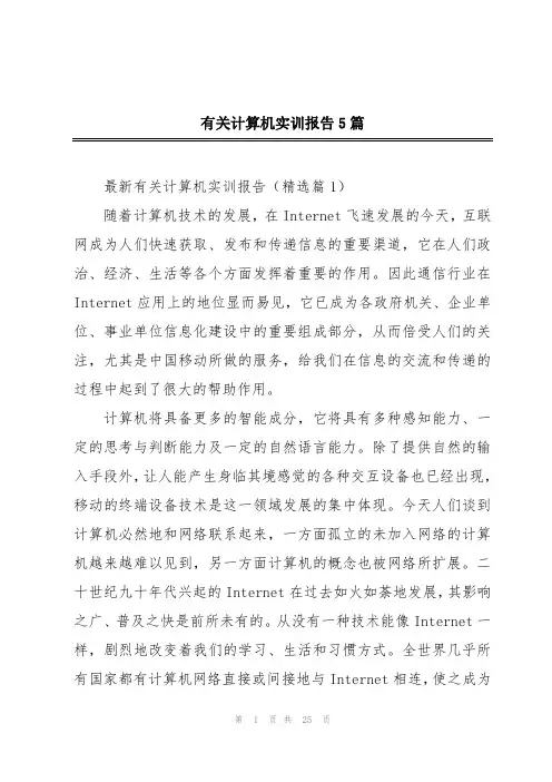 有关计算机实训报告5篇