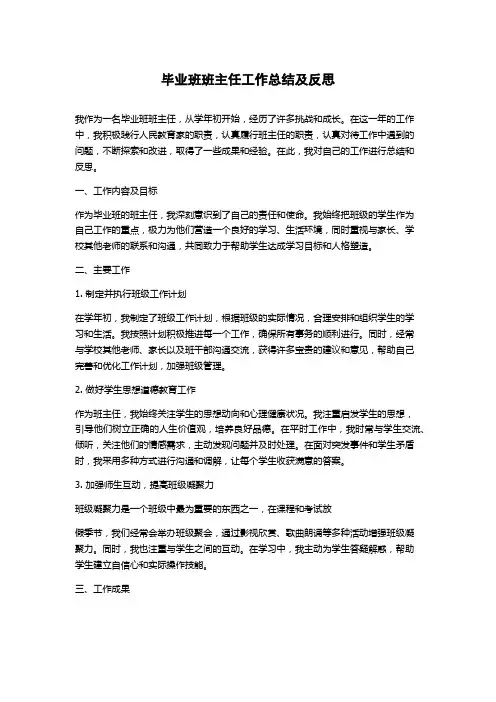 毕业班班主任工作总结及反思