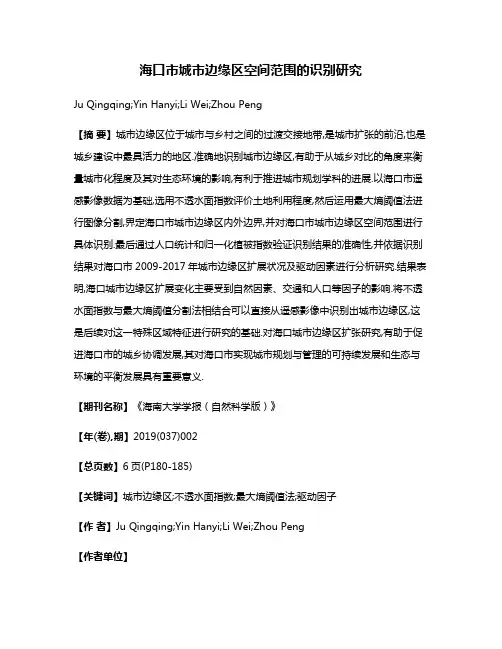 海口市城市边缘区空间范围的识别研究