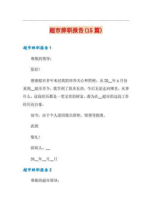 超市辞职报告(15篇)